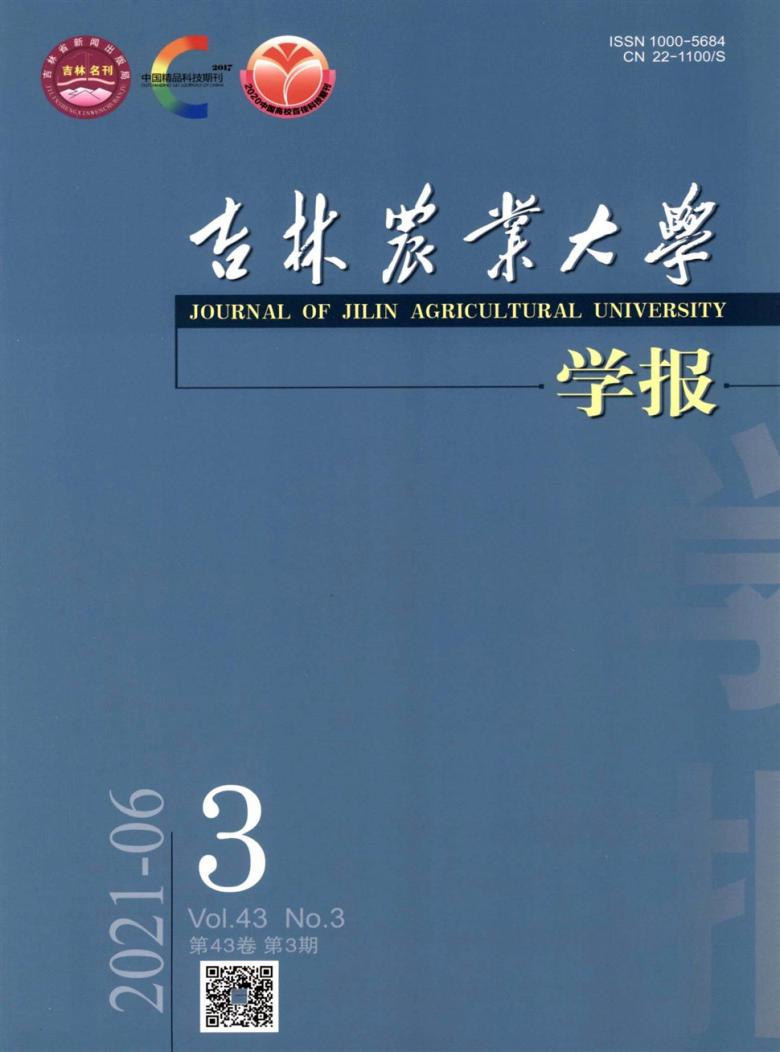 吉林农业大学学报杂志封面