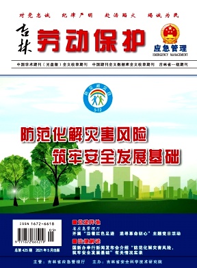 吉林劳动保护杂志封面