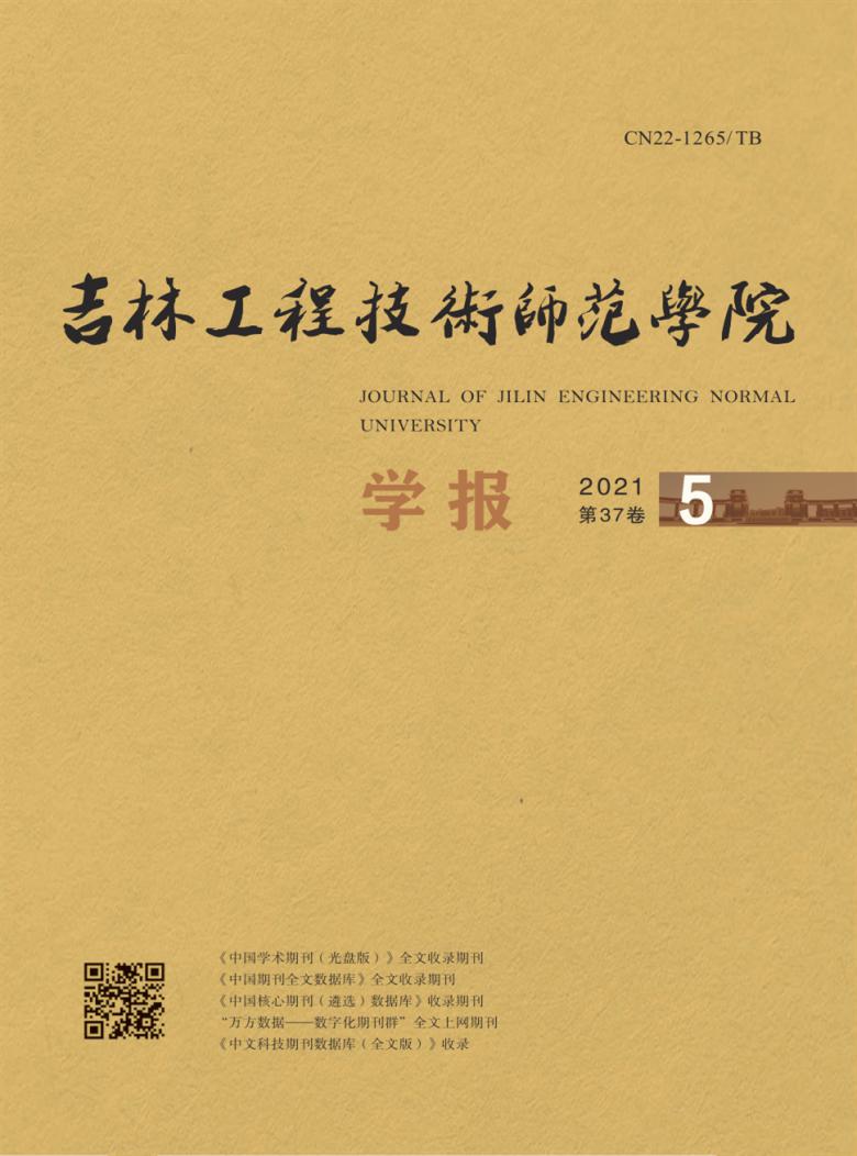 吉林工程技术师范学院学报杂志封面
