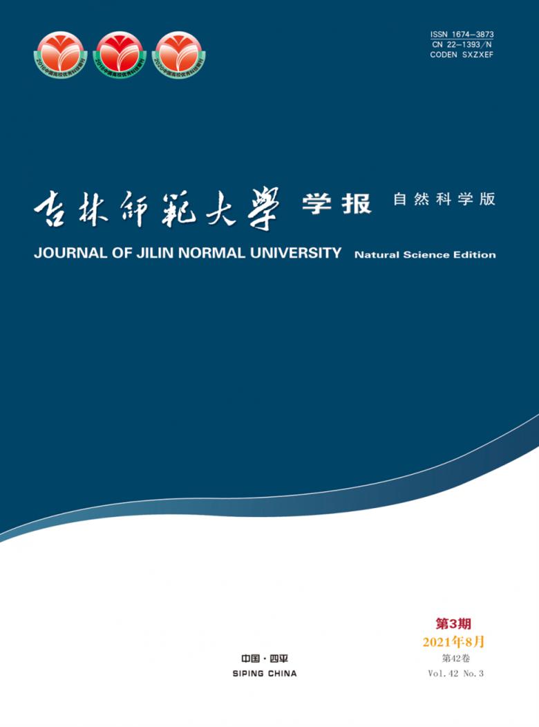 吉林师范大学学报杂志封面