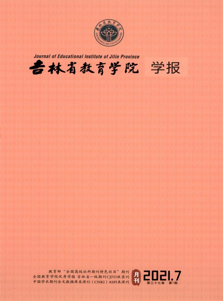 吉林省教育学院学报封面