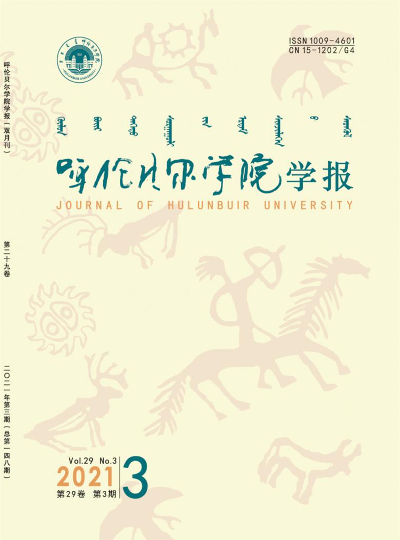呼伦贝尔学院学报杂志封面