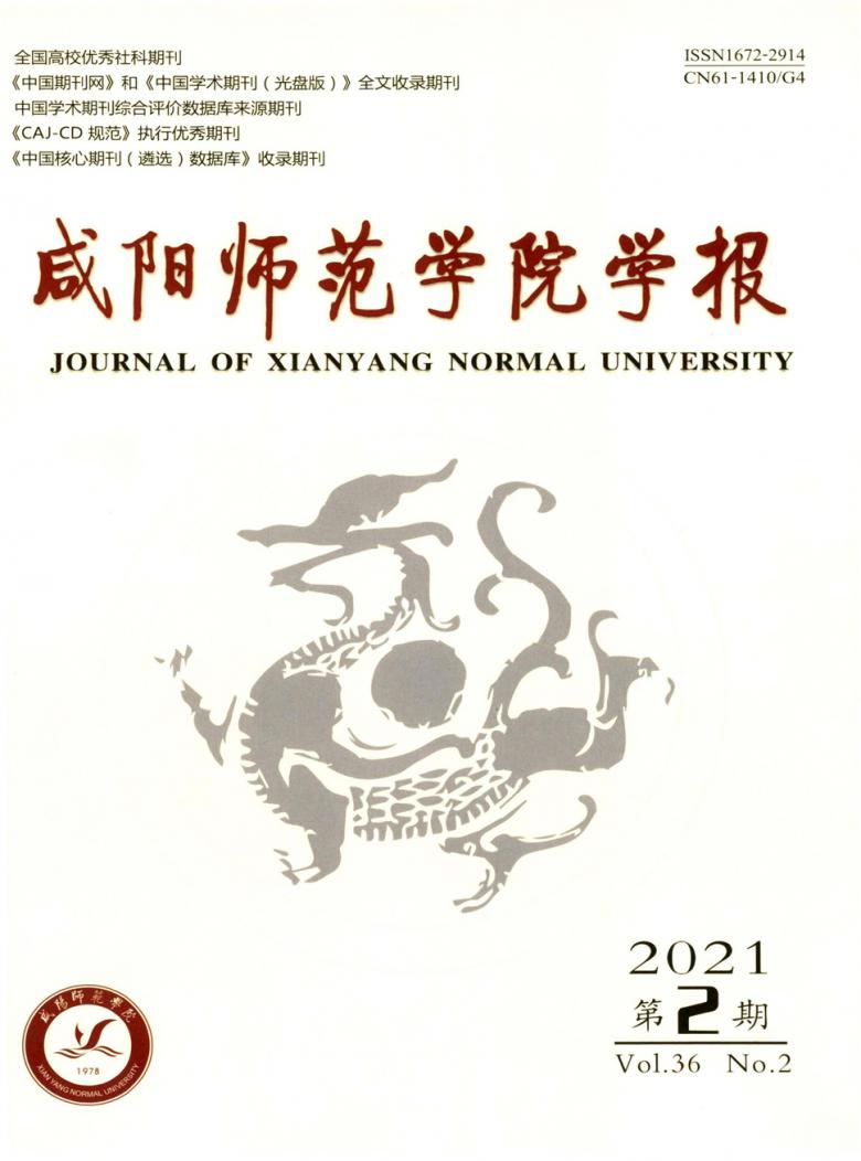 咸阳师范学院学报封面
