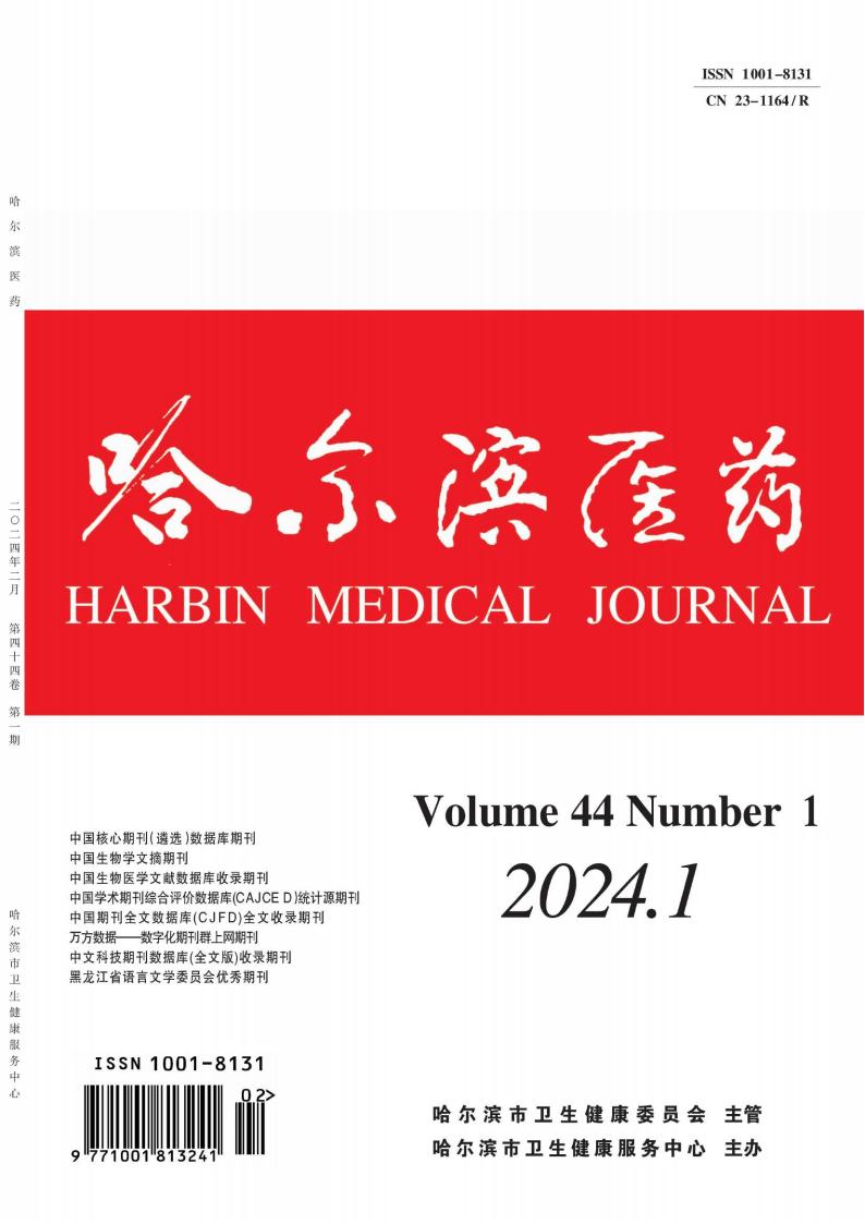 哈尔滨医药封面