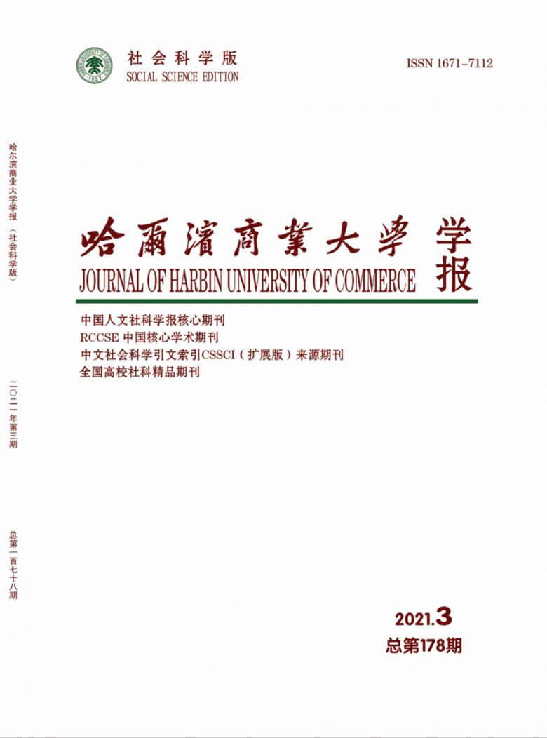 哈尔滨商业大学学报杂志封面