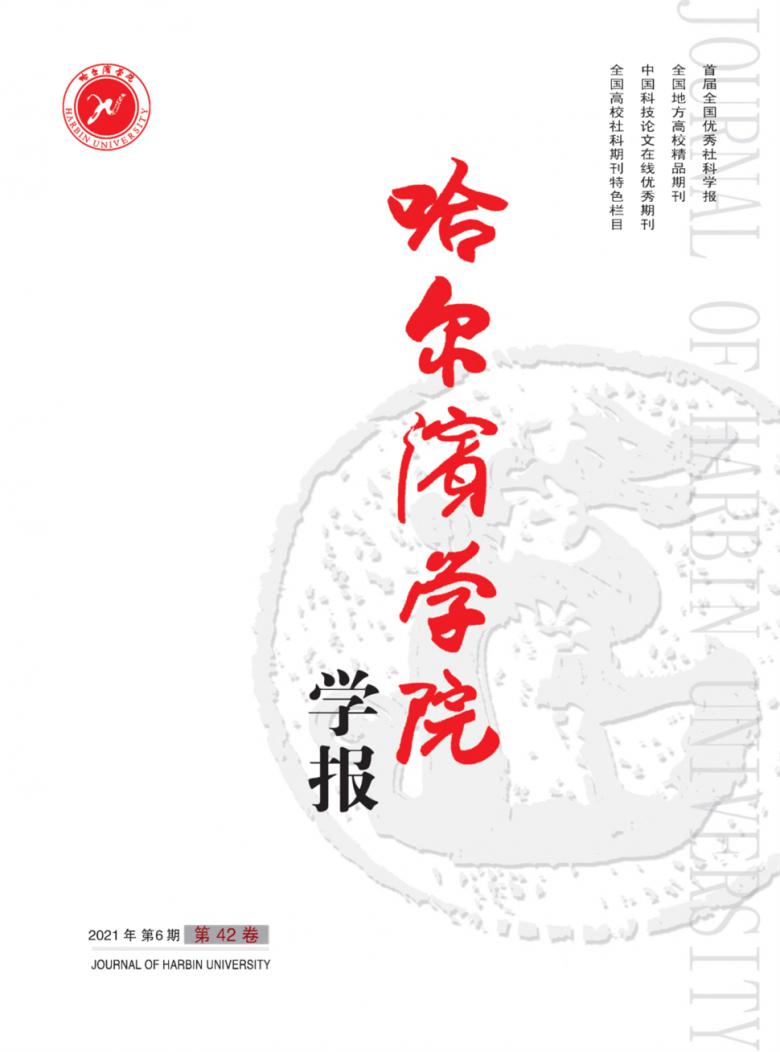 哈尔滨学院学报杂志封面