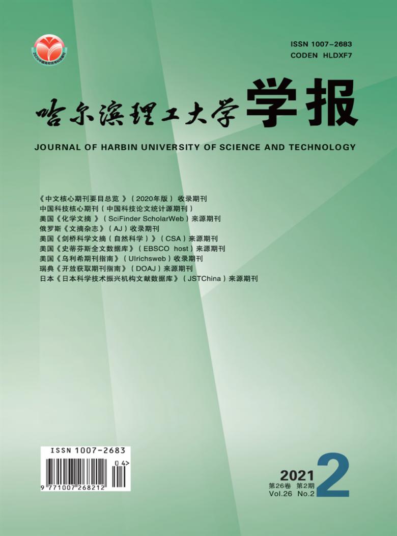 哈尔滨理工大学学报杂志封面