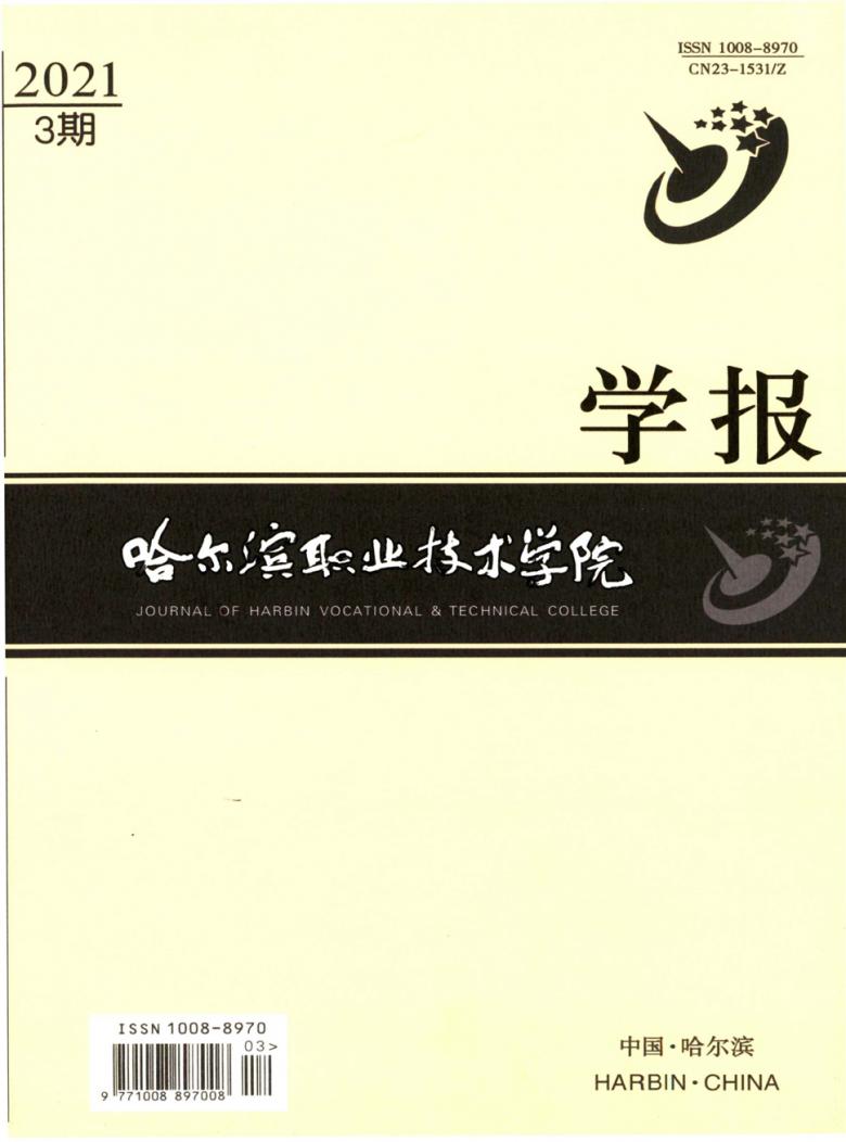 哈尔滨职业技术学院学报杂志封面