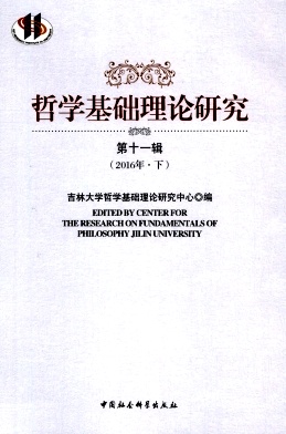 哲学基础理论研究杂志封面