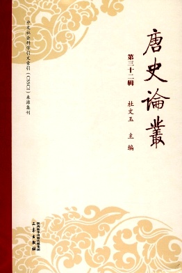 唐史论丛杂志封面