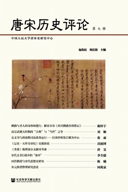 唐宋历史评论杂志封面