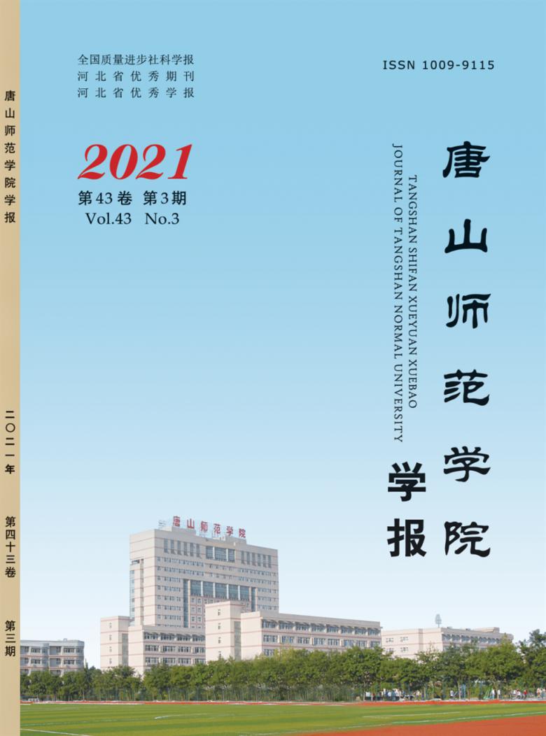 唐山师范学院学报封面