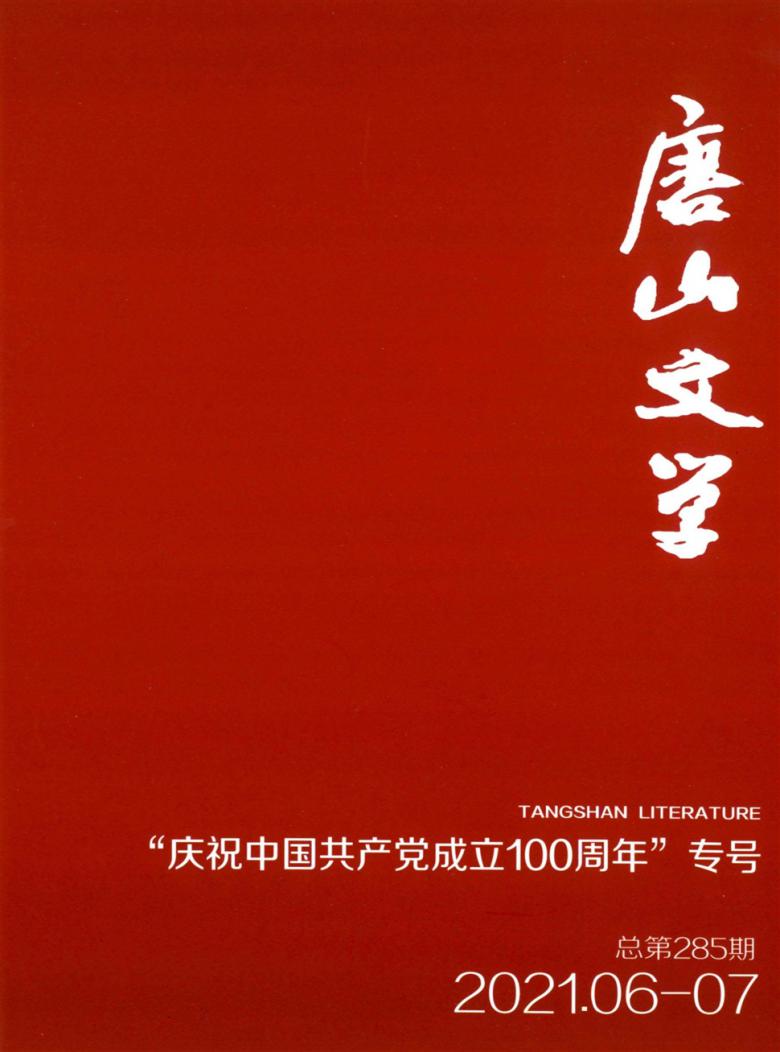 唐山文学杂志封面