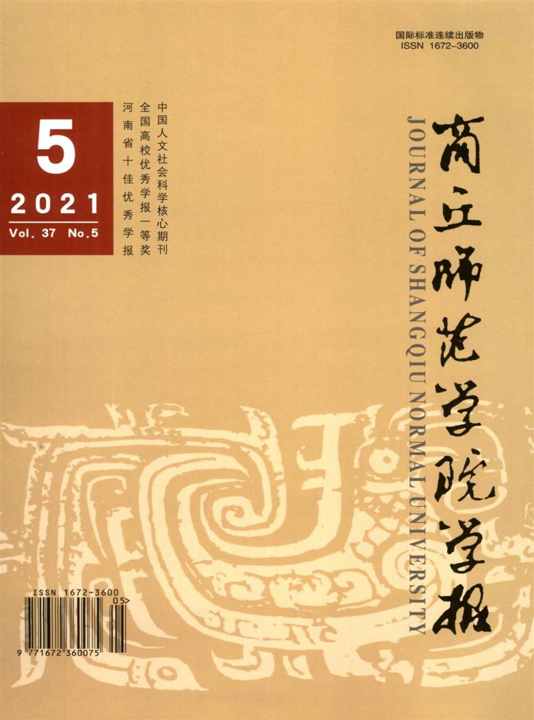 商丘师范学院学报杂志封面