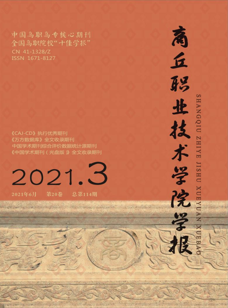商丘职业技术学院学报封面