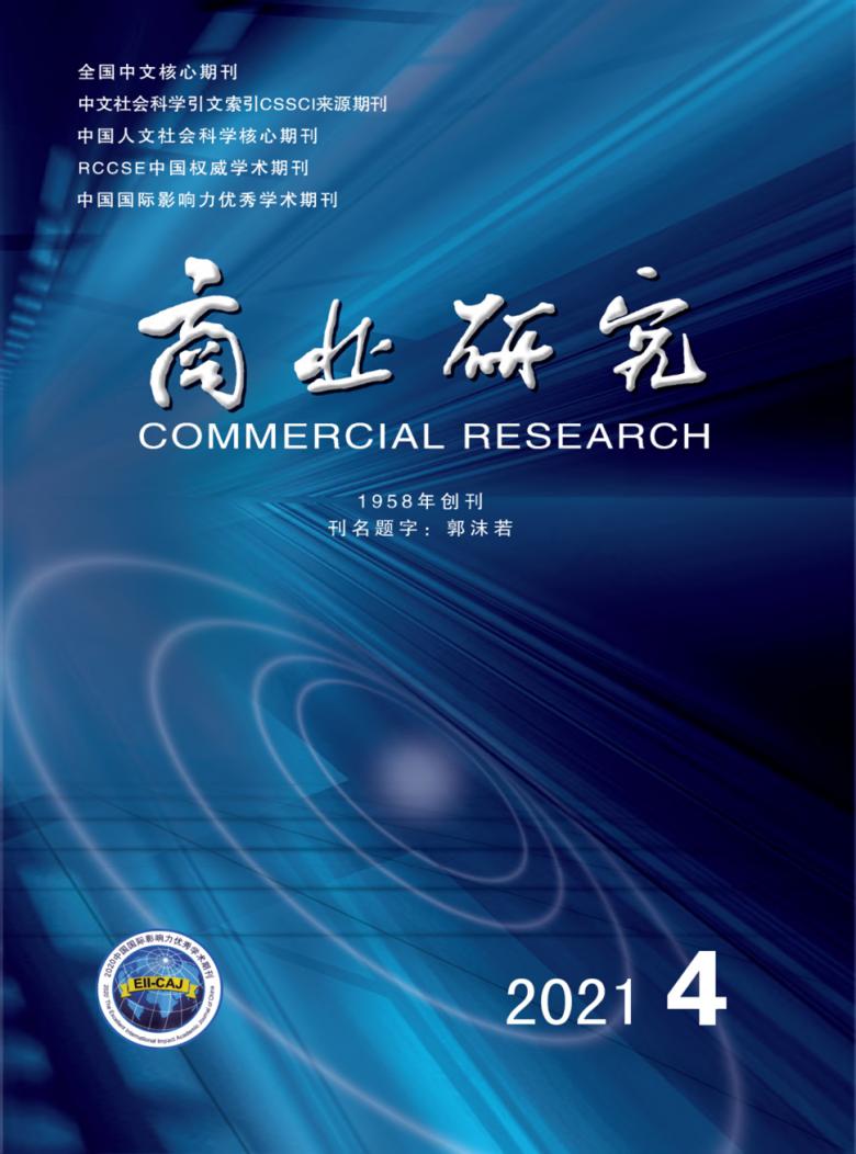 商业研究杂志封面