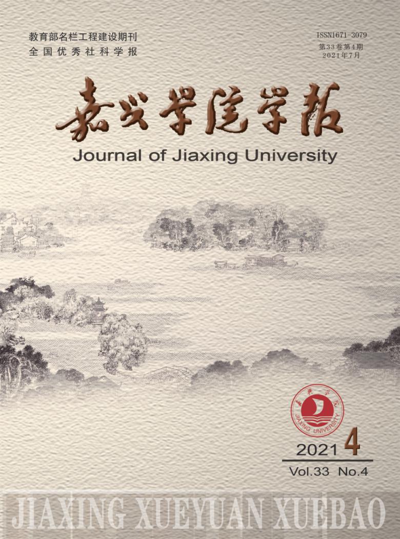 嘉兴学院学报封面