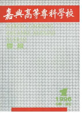 嘉兴高等专科学校学报封面
