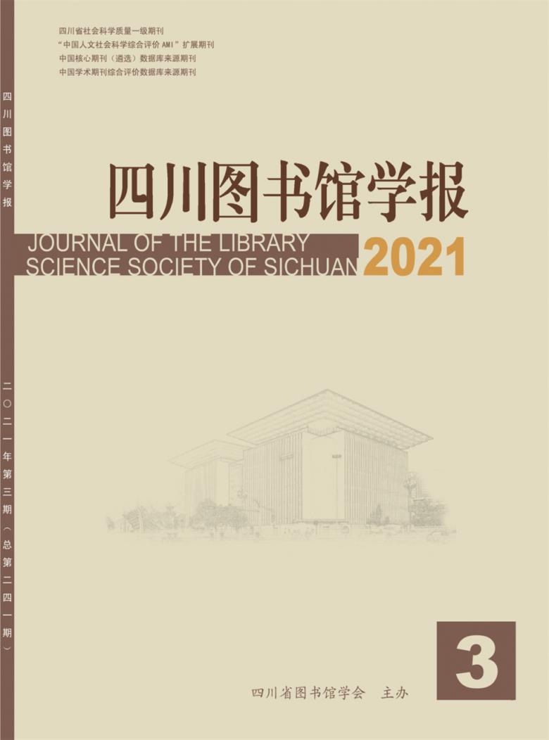 四川图书馆学报杂志封面