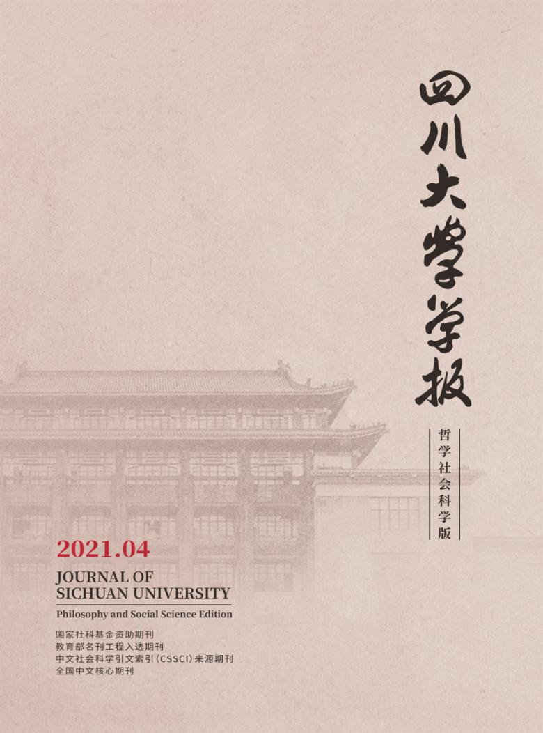 四川大学学报杂志封面