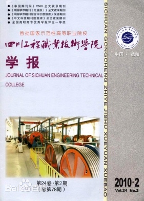 四川工程职业技术学院学报封面