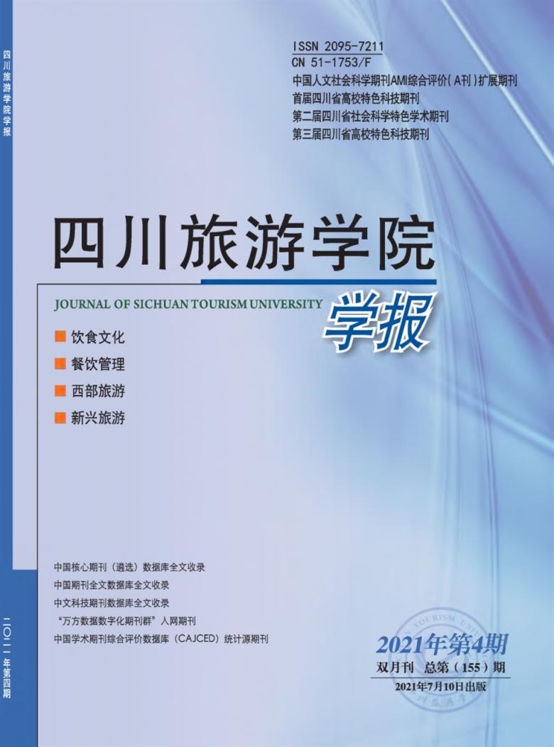 四川旅游学院学报杂志封面
