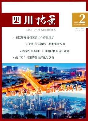 四川档案杂志封面