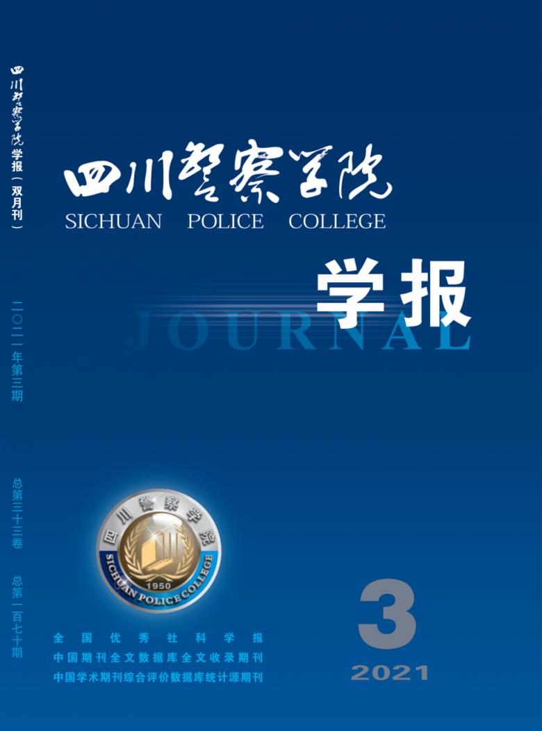 四川警察学院学报杂志封面