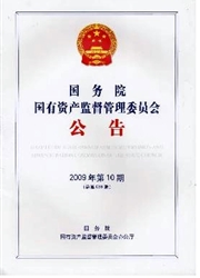 国务院国有资产监督管理委员会公告封面