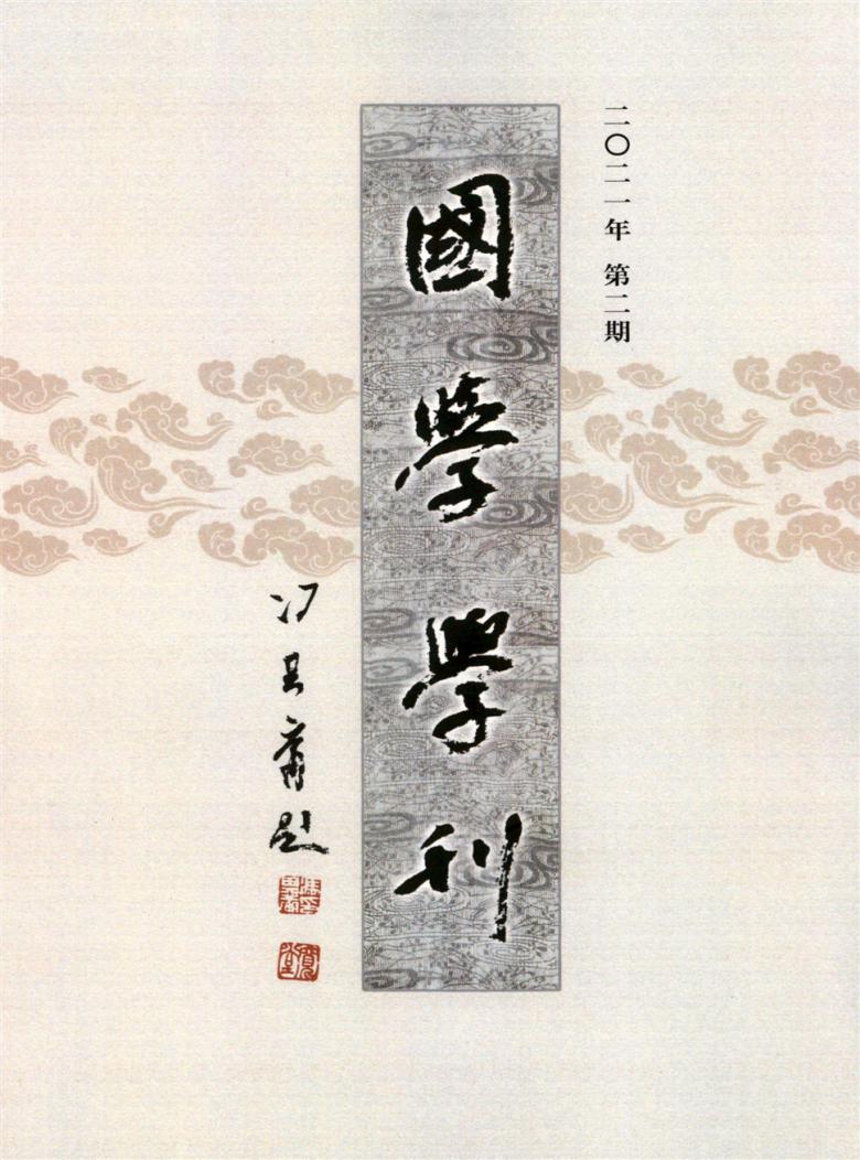 国学学刊杂志封面
