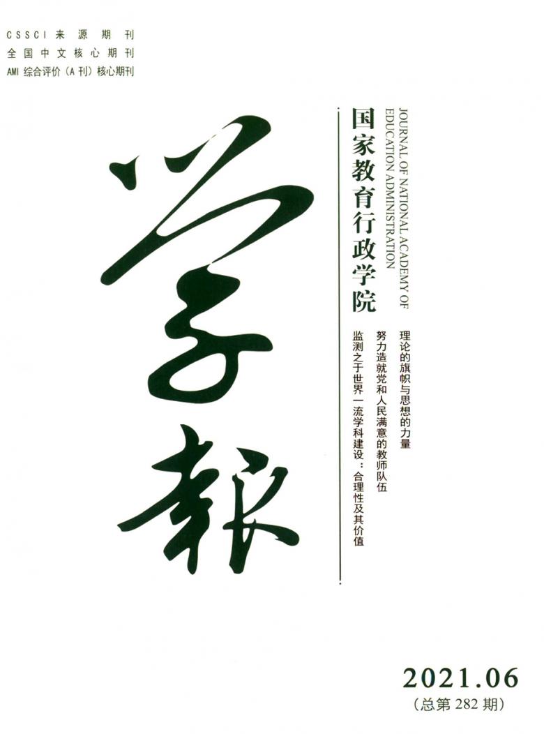 国家教育行政学院学报封面