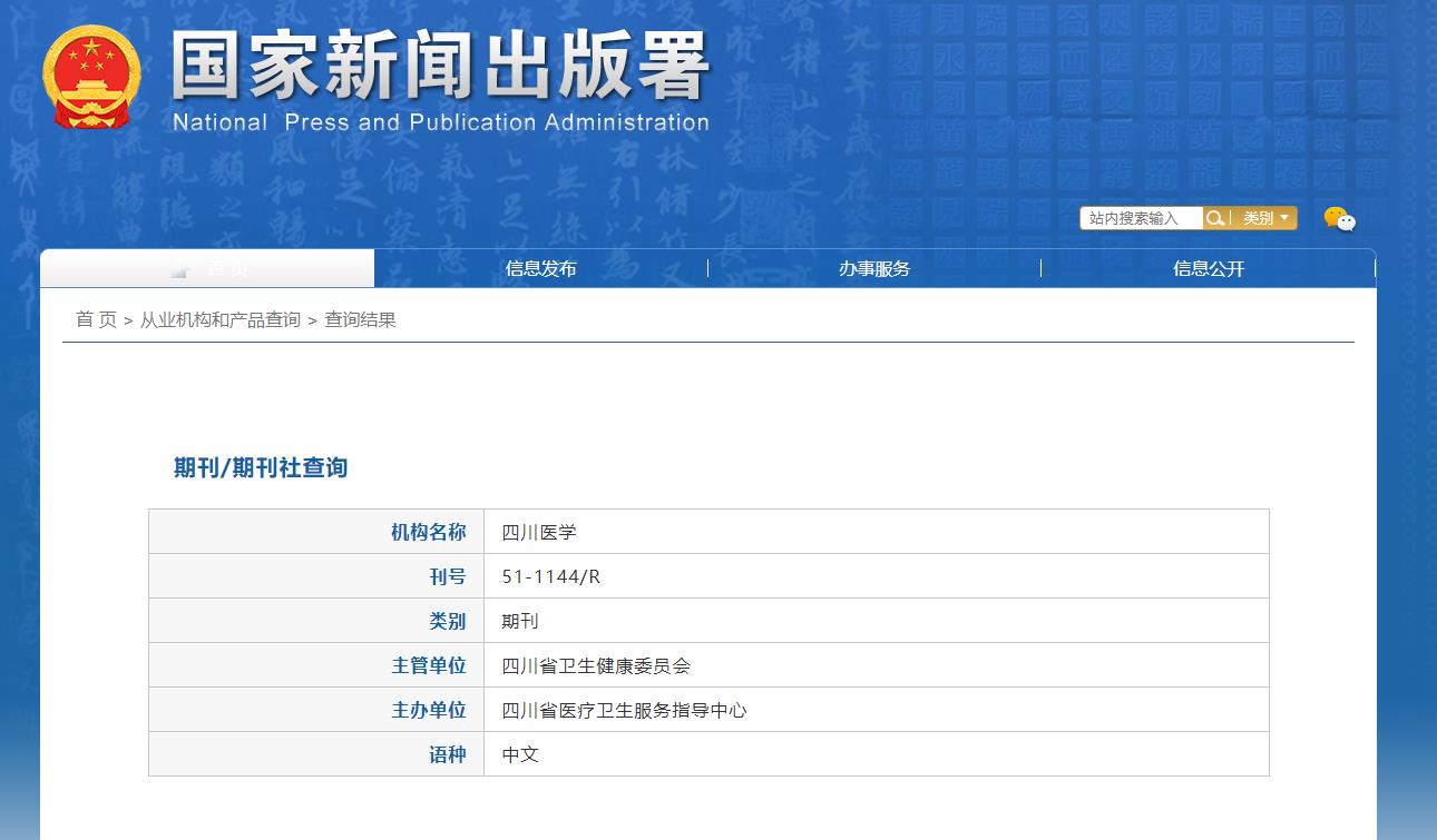 国家新闻出版总署期刊详细信息