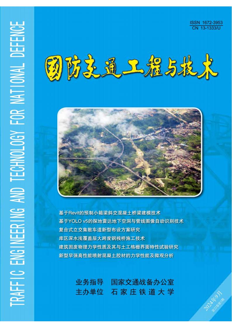 国防交通工程与技术杂志封面