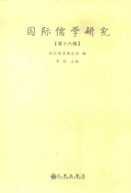 国际儒学研究封面