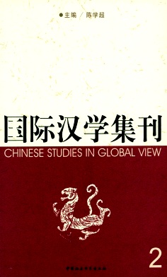 国际汉学集刊封面