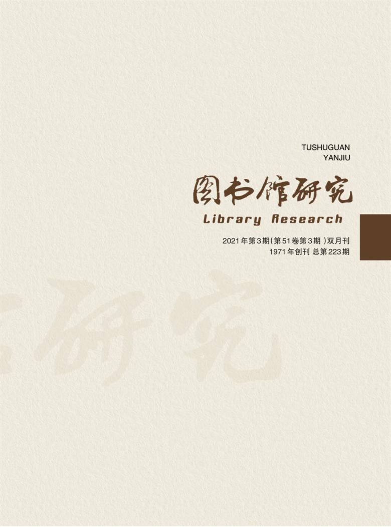 图书馆研究杂志封面