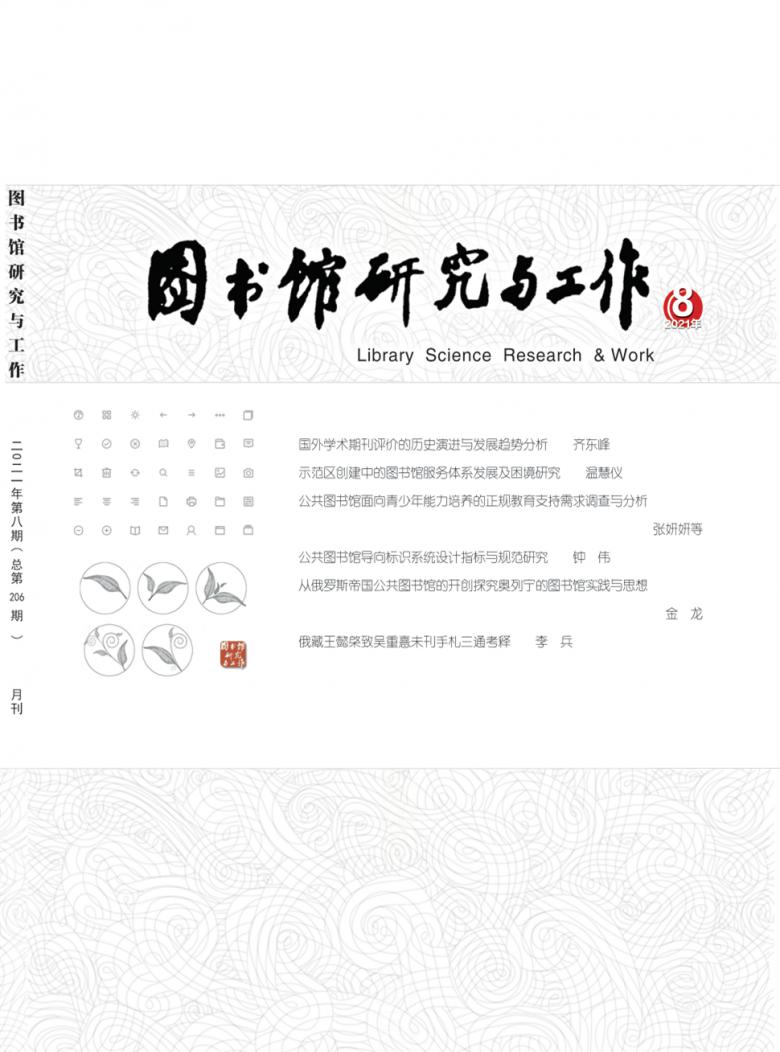 图书馆研究与工作杂志封面