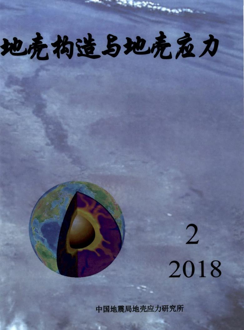 地壳构造与地壳应力封面