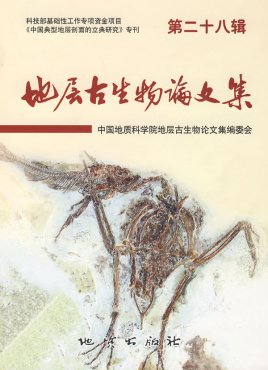 地层古生物论文集封面