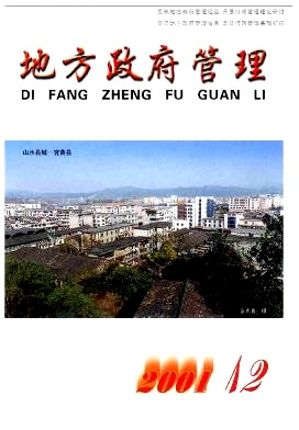 地方政府管理杂志封面