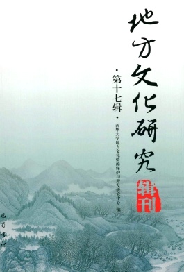 地方文化研究辑刊杂志封面