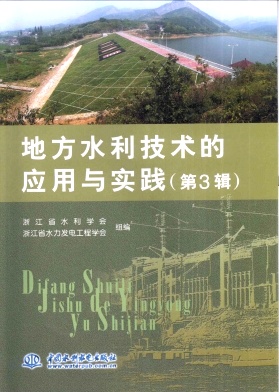 地方水利技术的应用与实践杂志封面