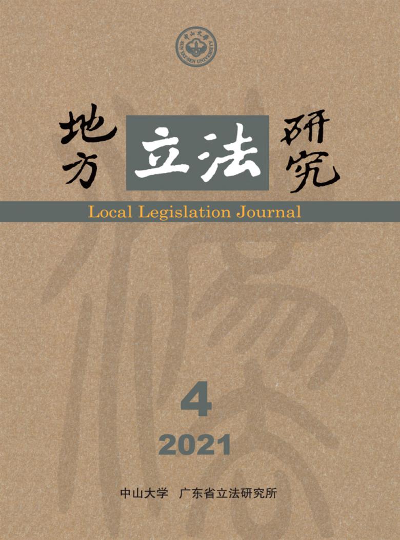 地方立法研究杂志封面