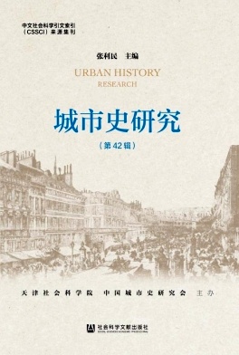 城市史研究杂志封面