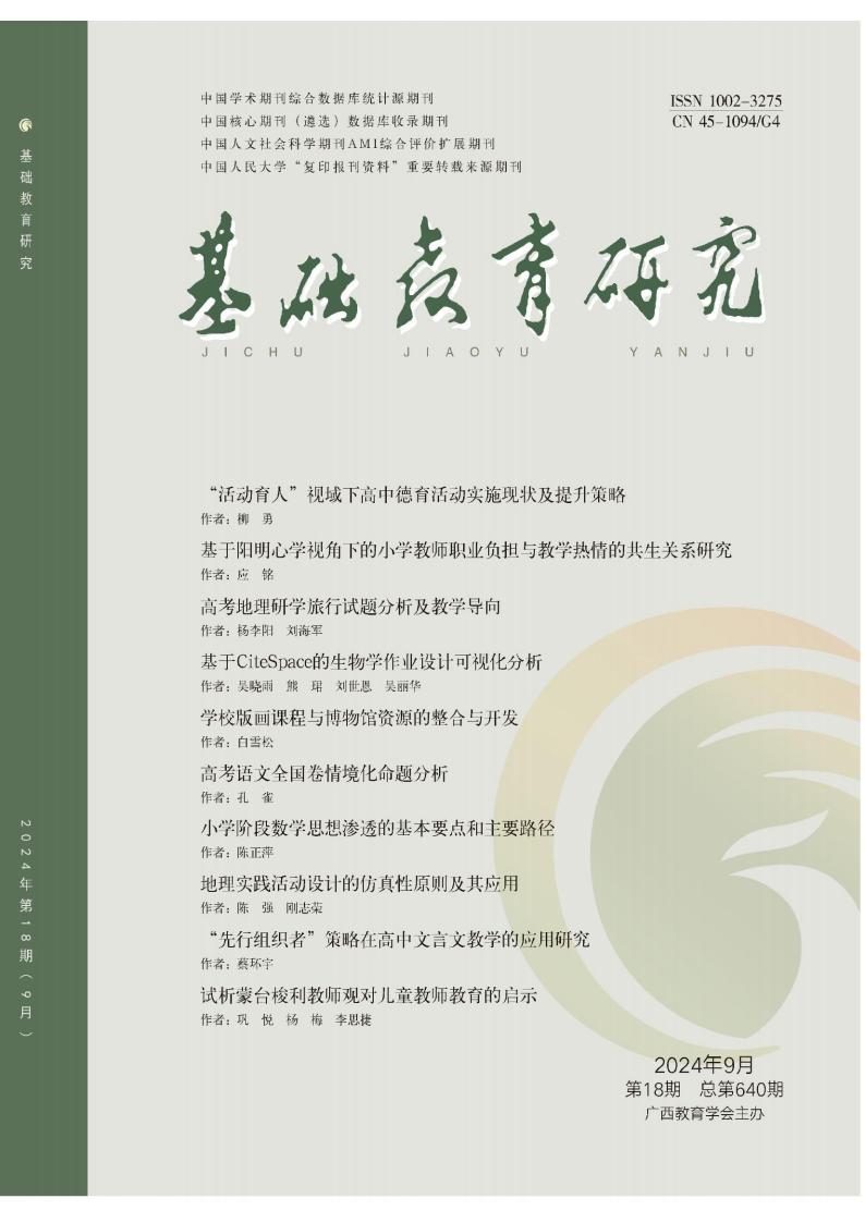 基础教育研究封面