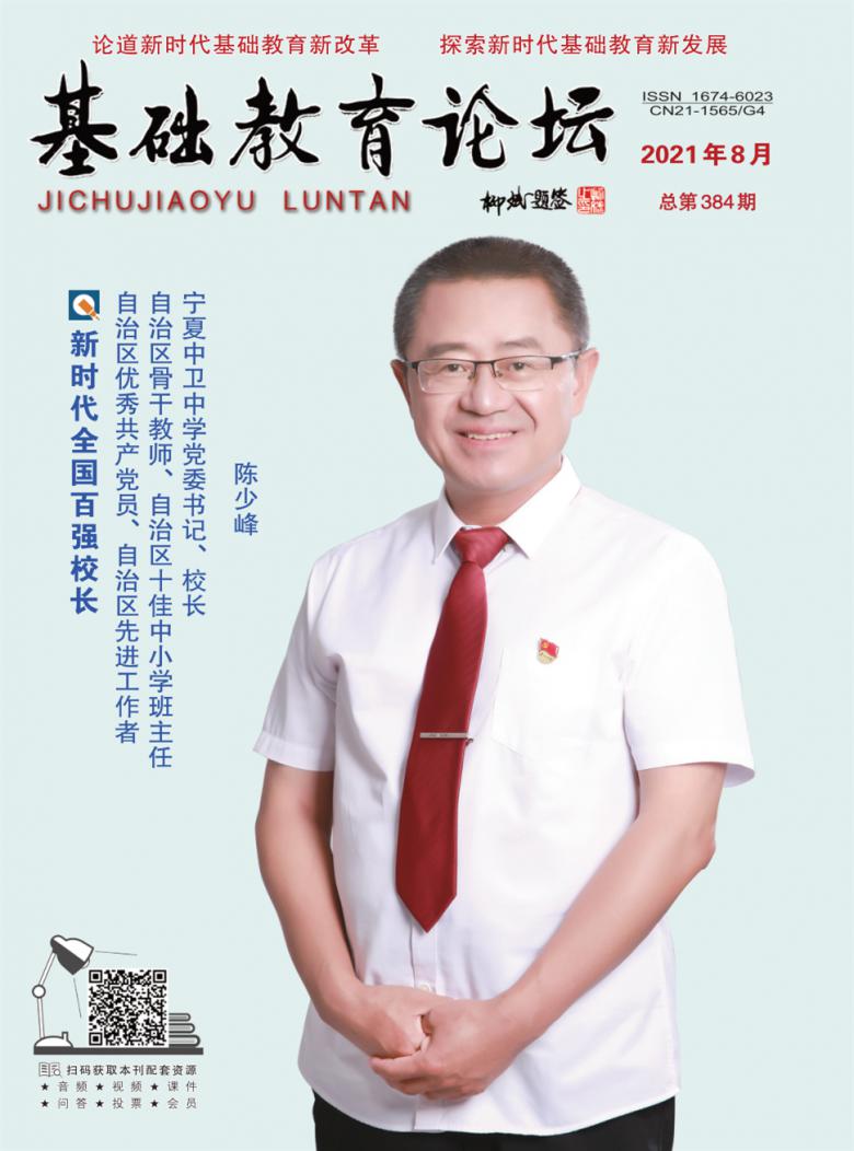 基础教育论坛封面