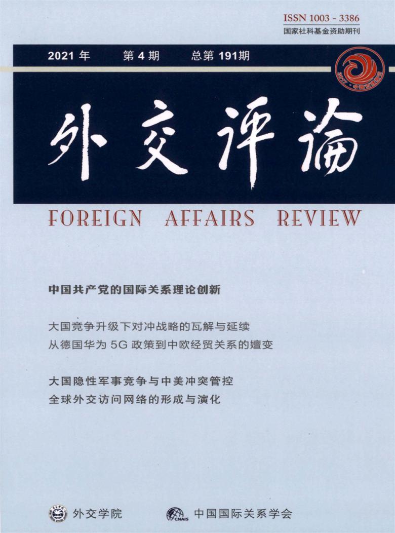 外交评论杂志封面