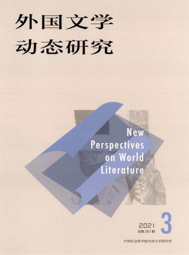 外国文学动态研究封面