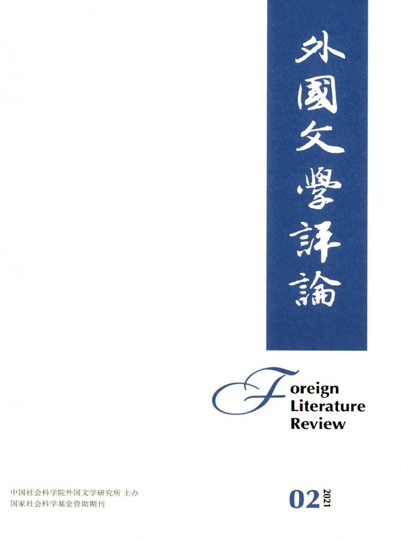 外国文学评论杂志封面