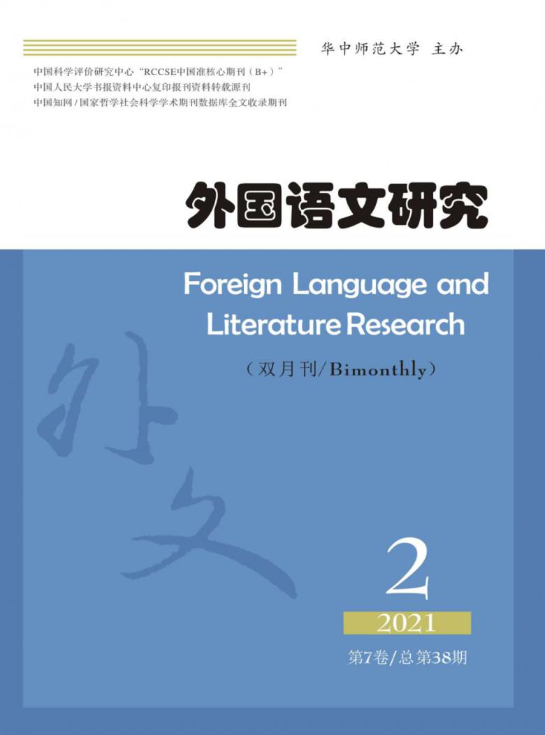 外国语文研究杂志封面